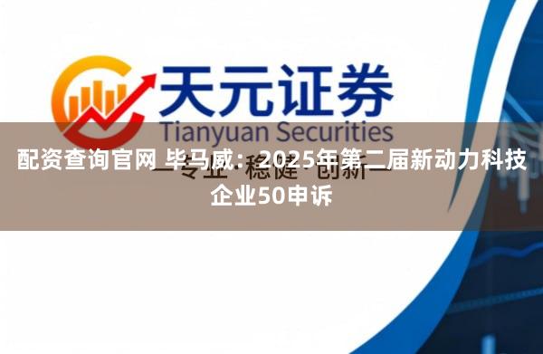 配资查询官网 毕马威：2025年第二届新动力科技企业50申诉