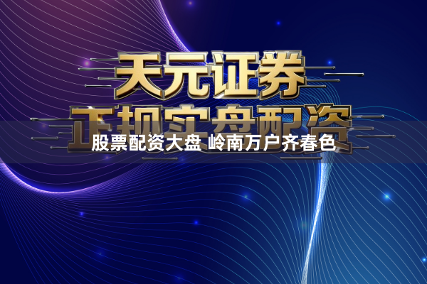 股票配资大盘 岭南万户齐春色
