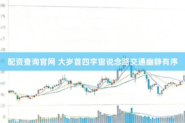 配资查询官网 大岁首四宇宙说念路交通幽静有序