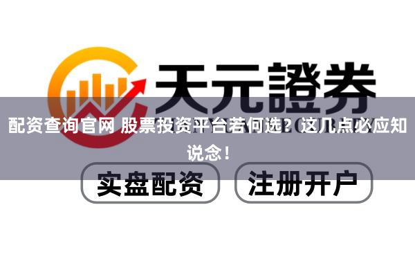 配资查询官网 股票投资平台若何选？这几点必应知说念！